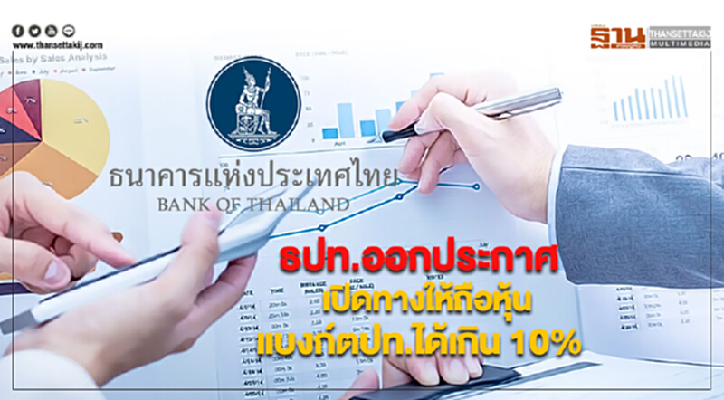 ธปท.ออกประกาศเปิดทางให้ถือหุ้นแบงก์ตปท.ได้เกิน 10% ธปท.ออกประกาศเปิดทางให้ถือหุ้นแบงก์ตปท.ได้เกิน 10%