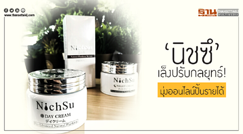 'นิชซึ' เล็งปรับกลยุทธ์! มุ่งออนไลน์ปั้นรายได้ 'นิชซึ' เล็งปรับกลยุทธ์! มุ่งออนไลน์ปั้นรายได้