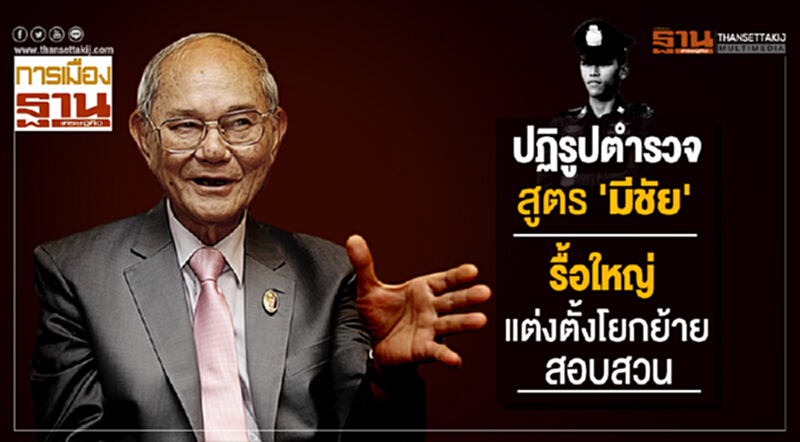 ปฏิรูปตำรวจสูตร 'มีชัย' รื้อใหญ่แต่งตั้งโยกย้าย - สอบสวน ปฏิรูปตำรวจสูตร 'มีชัย' รื้อใหญ่แต่งตั้งโยกย้าย - สอบสวน