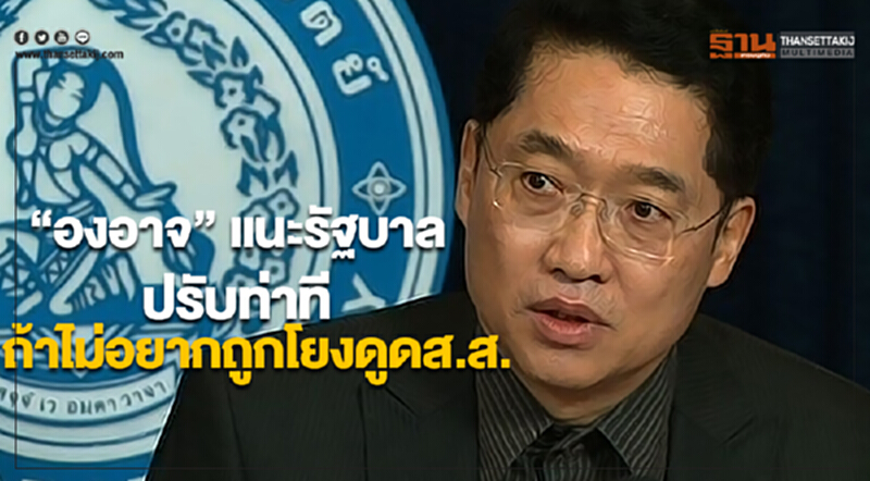 “องอาจ” แนะรัฐบาลปรับท่าทีถ้าไม่อยากถูกโยงดูดส.ส. “องอาจ” แนะรัฐบาลปรับท่าทีถ้าไม่อยากถูกโยงดูดส.ส.