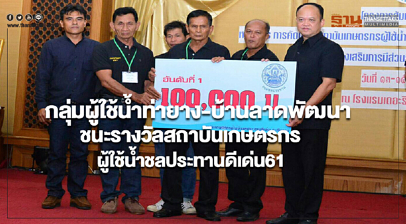 กลุ่มผู้ใช้น้ำท่ายาง-บ้านลาดพัฒนาชนะรางวัลสถาบันเกษตรกรผู้ใช้น้ำชลประทานดีเด่น61 กลุ่มผู้ใช้น้ำท่ายาง-บ้านลาดพัฒนาชนะรางวัลสถาบันเกษตรกรผู้ใช้น้ำชลประทานดีเด่น61