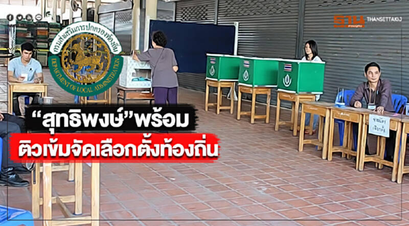“สุทธิพงษ์”พร้อมติวเข้มจัดเลือกตั้งท้องถิ่น “สุทธิพงษ์”พร้อมติวเข้มจัดเลือกตั้งท้องถิ่น