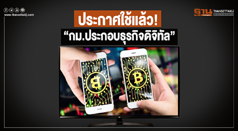 ประกาศใช้เเล้ว! “กม.ประกอบธุรกิจดิจิทัล” ประกาศใช้เเล้ว! “กม.ประกอบธุรกิจดิจิทัล”