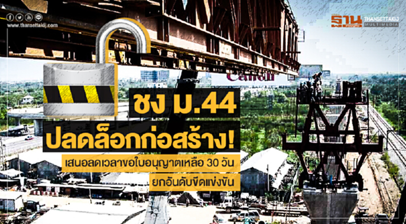 ชง ม.44 ปลดล็อกก่อสร้าง! เสนอลดเวลาขอใบอนุญาตเหลือ 30 วัน - ยกอันดับขีดแข่งขัน ชง ม.44 ปลดล็อกก่อสร้าง! เสนอลดเวลาขอใบอนุญาตเหลือ 30 วัน - ยกอันดับขีดแข่งขัน