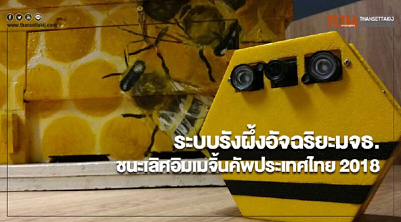 ระบบรังผึ้งอัจฉริยะมจธ.ชนะเลิศอิมเมจิ้นคัพประเทศไทย 2018 ระบบรังผึ้งอัจฉริยะมจธ.ชนะเลิศอิมเมจิ้นคัพประเทศไทย 2018