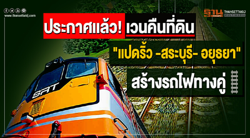 ประกาศเเล้ว! เวนคืนที่ดิน "เเปดริ้ว -สระบุรี- อยุธยา" สร้างรถไฟทางคู่ ประกาศเเล้ว! เวนคืนที่ดิน "เเปดริ้ว -สระบุรี- อยุธยา" สร้างรถไฟทางคู่
