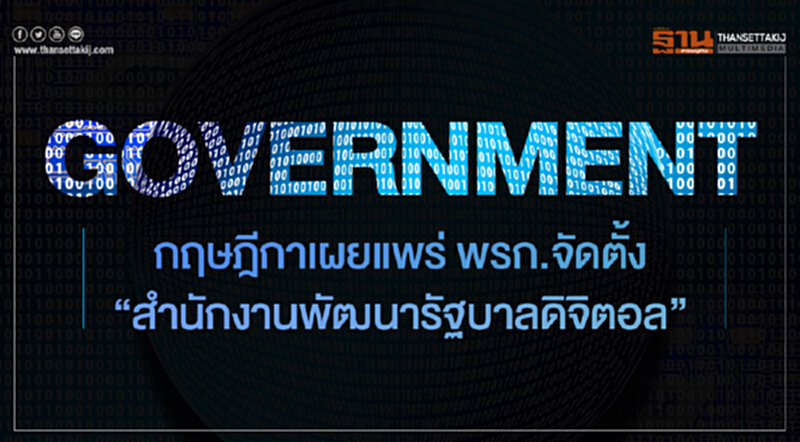 กฤษฎีกาเผยแพร่ พรก.จัดตั้ง "สำนักงานพัฒนารัฐบาลดิจิตอล" กฤษฎีกาเผยแพร่ พรก.จัดตั้ง "สำนักงานพัฒนารัฐบาลดิจิตอล"