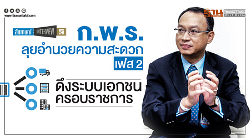 ก.พ.ร. ลุยอำนวยความสะดวก เฟส 2! ดึงระบบเอกชนครอบราชการ ก.พ.ร. ลุยอำนวยความสะดวก เฟส 2! ดึงระบบเอกชนครอบราชการ