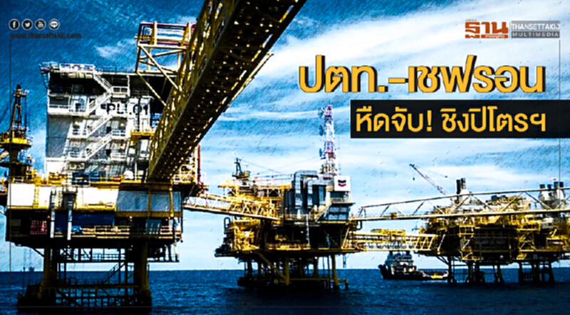 "ปตท.-เชฟรอน" หืดจับ! ชิงปิโตรฯ "ปตท.-เชฟรอน" หืดจับ! ชิงปิโตรฯ