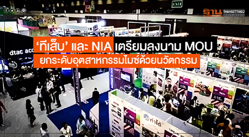 'ทีเส็บ' และ NIA เตรียมลงนาม MOU ยกระดับอุตสาหกรรมไมซ์ด้วยนวัตกรรม 'ทีเส็บ' และ NIA เตรียมลงนาม MOU ยกระดับอุตสาหกรรมไมซ์ด้วยนวัตกรรม