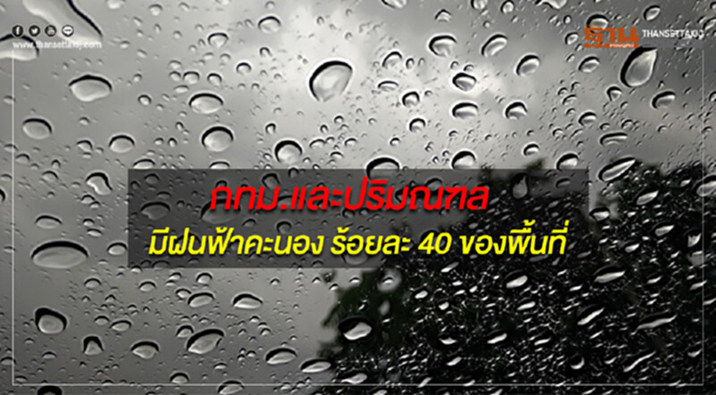 ประเทศไทยตอนบนยังคงมีฝนฟ้าคะนองหลายพื้นที่ กทม.มีฝนฟ้าคะนอง ร้อยละ 40 ของพื้นที่ ประเทศไทยตอนบนยังคงมีฝนฟ้าคะนองหลายพื้นที่ กทม.มีฝนฟ้าคะนอง ร้อยละ 40 ของพื้นที่