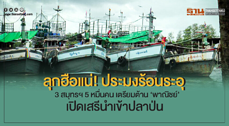 ลุกฮือแน่! ประมงร้อนระอุ 3 สมุทรฯ 5 หมื่นคน เตรียมต้าน 'พาณิชย์' เปิดเสรีนำเข้าปลาป่น ลุกฮือแน่! ประมงร้อนระอุ 3 สมุทรฯ 5 หมื่นคน เตรียมต้าน 'พาณิชย์' เปิดเสรีนำเข้าปลาป่น
