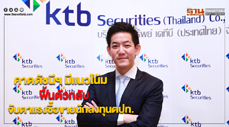 หลักทรัพย์เคทีบีคาดดัชนีฯมีแนวโน้มฟื้นตัวกลับจับตาแรงซื้อขายนักลงทุนตปท. หลักทรัพย์เคทีบีคาดดัชนีฯมีแนวโน้มฟื้นตัวกลับจับตาแรงซื้อขายนักลงทุนตปท.