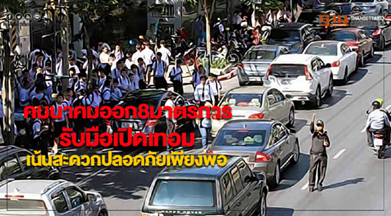 คมนาคมออกมาตรการรับมือเปิดเทอมเน้นสะดวกปลอดภัยเพียงพอ คมนาคมออกมาตรการรับมือเปิดเทอมเน้นสะดวกปลอดภัยเพียงพอ