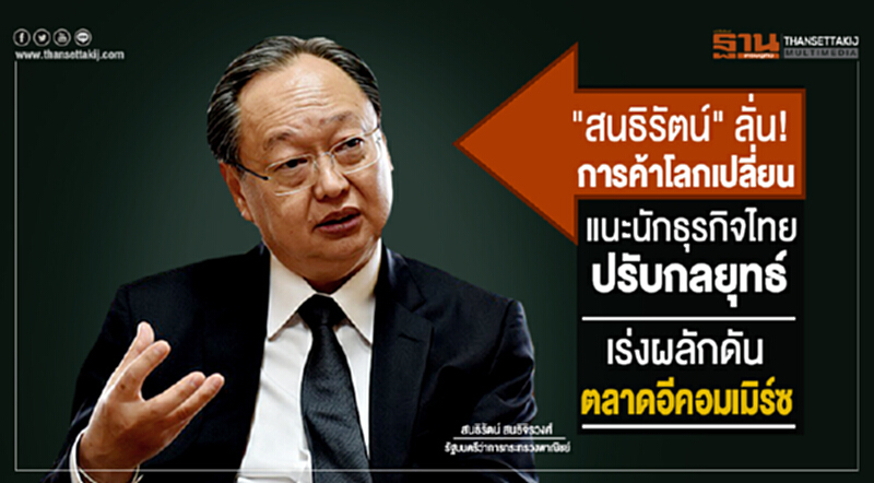 "สนธิรัตน์" ลั่น! การค้าโลกเปลี่ยน แนะนักธุรกิจไทยปรับกลยุทธ์ เร่งผลักดันอีคอมเมิร์ซ "สนธิรัตน์" ลั่น! การค้าโลกเปลี่ยน แนะนักธุรกิจไทยปรับกลยุทธ์ เร่งผลักดันอีคอมเมิร์ซ
