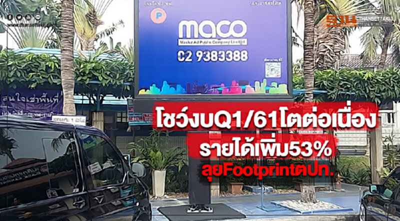 MACOโชว์งบQ1/61โตต่อเนื่องรายได้เพิ่ม53% ลุยFootprintตปท. MACOโชว์งบQ1/61โตต่อเนื่องรายได้เพิ่ม53% ลุยFootprintตปท.