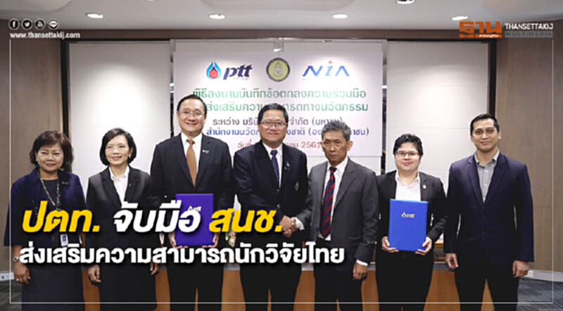 ปตท. จับมือ สนช. ส่งเสริมความสามารถทางนวัตกรรมของนักวิจัยไทย ปตท. จับมือ สนช. ส่งเสริมความสามารถทางนวัตกรรมของนักวิจัยไทย