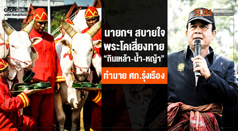 นายกฯ สบายใจพระโคเสี่ยงทาย "กินเหล้า-น้ำ-หญ้า" ทำนาย ศก.รุ่งเรือง ขอเข้าใจ รบ. ทำอะไรอาจไม่เร็วอย่างหลายคนต้องการ นายกฯ สบายใจพระโคเสี่ยงทาย "กินเหล้า-น้ำ-หญ้า" ทำนาย ศก.รุ่งเรือง ขอเข้าใจ รบ. ทำอะไรอาจไม่เร็วอย่างหลายคนต้องการ