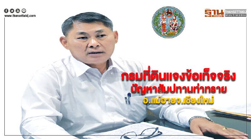 กรมที่ดินแจงข้อเท็จจริงปัญหาสัมปทานท่าทรายอ.แม่อายจ.เชียงใหม่ กรมที่ดินแจงข้อเท็จจริงปัญหาสัมปทานท่าทรายอ.แม่อายจ.เชียงใหม่