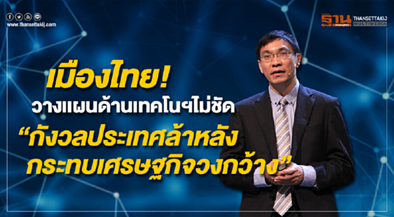 “สมเกียรติ” ชี้ เมืองไทยวางเเผนด้านเทคโนฯไม่ชัด “กังวลทำให้ประเทศล้าหลัง กระทบเศรษฐกิจวงกว้าง” “สมเกียรติ” ชี้ เมืองไทยวางเเผนด้านเทคโนฯไม่ชัด “กังวลทำให้ประเทศล้าหลัง กระทบเศรษฐกิจวงกว้าง”