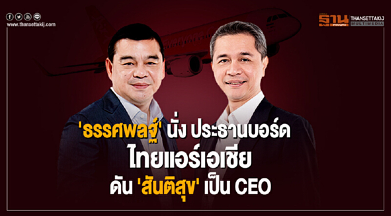 'ธรรศพลฐ์' นั่ง ปธ.บอร์ด ไทยแอร์เอเชีย ดัน 'สันติสุข' เป็น CEO 'ธรรศพลฐ์' นั่ง ปธ.บอร์ด ไทยแอร์เอเชีย ดัน 'สันติสุข' เป็น CEO