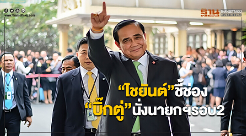 “ไชยันต์”ชี้ช่อง“บิ๊กตู่”นั่งนายกฯรอบ2 “ไชยันต์”ชี้ช่อง“บิ๊กตู่”นั่งนายกฯรอบ2