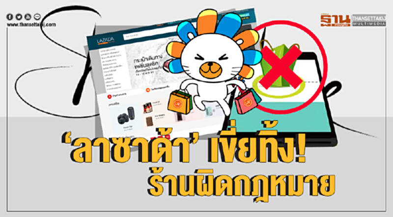 'ลาซาด้า' เขี่ยทิ้ง! ร้านผิดกฎหมาย 'ลาซาด้า' เขี่ยทิ้ง! ร้านผิดกฎหมาย