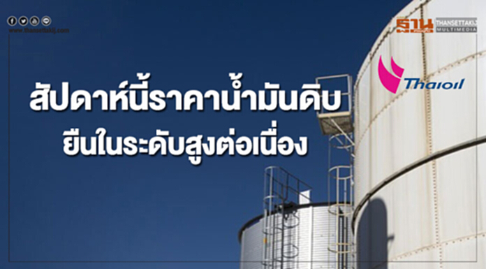 ไทยออยล์คาดสัปดาห์นี้ราคาน้ำมันดิบยืนในระดับสูงต่อเนื่อง ไทยออยล์คาดสัปดาห์นี้ราคาน้ำมันดิบยืนในระดับสูงต่อเนื่อง