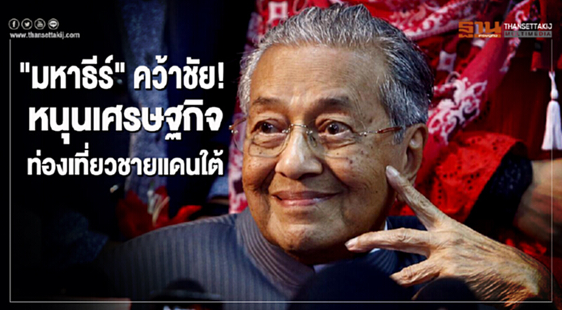 "มหาธีร์" คว้าชัย! หนุนเศรษฐกิจ ท่องเที่ยวชายแดนใต้ "มหาธีร์" คว้าชัย! หนุนเศรษฐกิจ ท่องเที่ยวชายแดนใต้