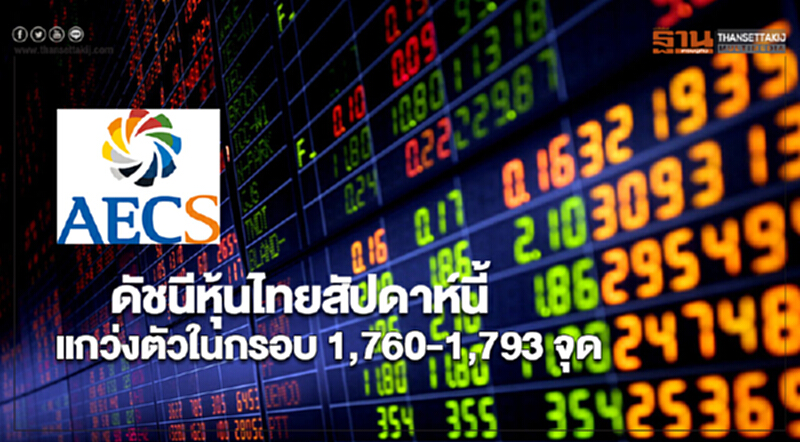 “AECS ”คาดดัชนีหุ้นไทยสัปดาห์นี้ แกว่งตัวในกรอบ 1,760-1,793 จุด “AECS ”คาดดัชนีหุ้นไทยสัปดาห์นี้ แกว่งตัวในกรอบ 1,760-1,793 จุด