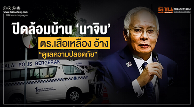 ปิดล้อมบ้าน 'นาจิบ'!! ตร.เสือเหลือง อ้าง "ดูแลความปลอดภัย" ปิดล้อมบ้าน 'นาจิบ'!! ตร.เสือเหลือง อ้าง "ดูแลความปลอดภัย"
