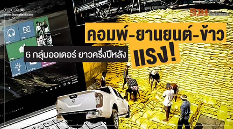 "คอมพ์-ยานยนต์-ข้าว" แรง! 6 กลุ่มออเดอร์ ยาวครึ่งปีหลัง "คอมพ์-ยานยนต์-ข้าว" แรง! 6 กลุ่มออเดอร์ ยาวครึ่งปีหลัง