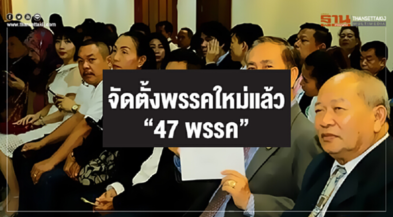 จัดตั้งพรรคใหม่แล้ว "47 พรรค" จัดตั้งพรรคใหม่แล้ว "47 พรรค"