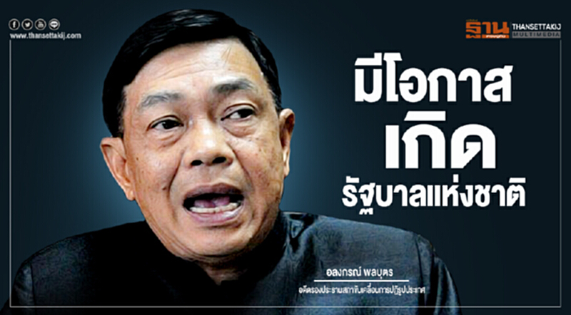 "อลงกรณ์" ชี้มีโอกาสเกิดรัฐบาลแห่งชาติ "อลงกรณ์" ชี้มีโอกาสเกิดรัฐบาลแห่งชาติ