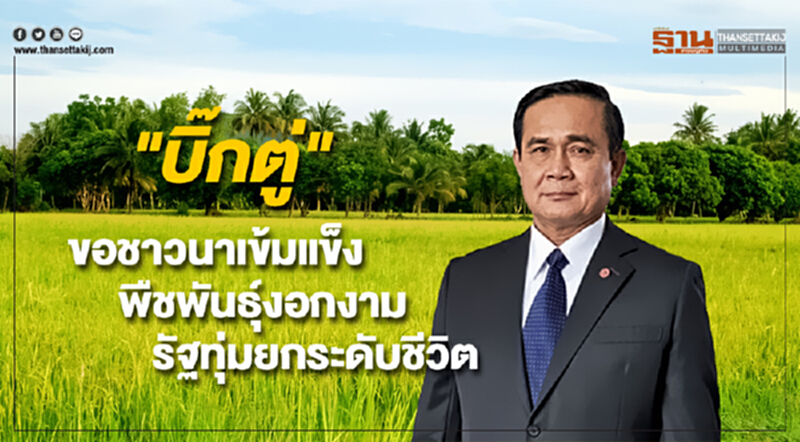 "บิ๊กตู่" ขอชาวนาเข้มแข็งพืชพันธุ์งอกงามรัฐทุ่มยกระดับชีวิต "บิ๊กตู่" ขอชาวนาเข้มแข็งพืชพันธุ์งอกงามรัฐทุ่มยกระดับชีวิต