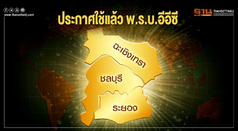 ประกาศใช้แล้ว พ.ร.บ.อีอีซี พัฒนาพื้นที่อุตสาหกรรมระดับสูง-ให้สิทธิพิเศษเอื้อลงทุน ประกาศใช้แล้ว พ.ร.บ.อีอีซี พัฒนาพื้นที่อุตสาหกรรมระดับสูง-ให้สิทธิพิเศษเอื้อลงทุน