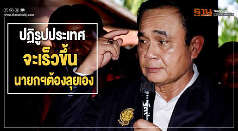 ปฏิรูปประเทศจะเร็วขึ้น นายกฯต้องลุยเอง ปฏิรูปประเทศจะเร็วขึ้น นายกฯต้องลุยเอง