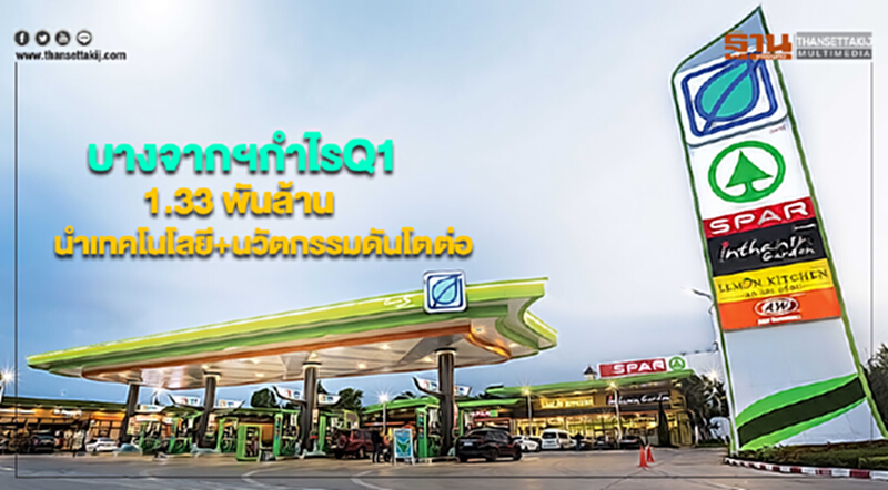 บางจากฯกำไรQ1รวม1.33 พันล้านนำเทคโนโลยี+นวัตกรรมดันธุรกิจโตต่อ บางจากฯกำไรQ1รวม1.33 พันล้านนำเทคโนโลยี+นวัตกรรมดันธุรกิจโตต่อ