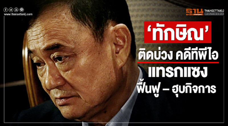‘ทักษิณ’ ติดบ่วงคดีทีพีไอ แทรกแซงฟื้นฟู – ฮุบกิจการ ‘ทักษิณ’ ติดบ่วงคดีทีพีไอ แทรกแซงฟื้นฟู – ฮุบกิจการ