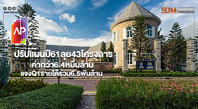 เอพีฯปรับแผนปี61ลุย43โครงการค่ากว่า6.4หมื่นล้านแจงQ1รายได้รวม6.5พันล้าน เอพีฯปรับแผนปี61ลุย43โครงการค่ากว่า6.4หมื่นล้านแจงQ1รายได้รวม6.5พันล้าน