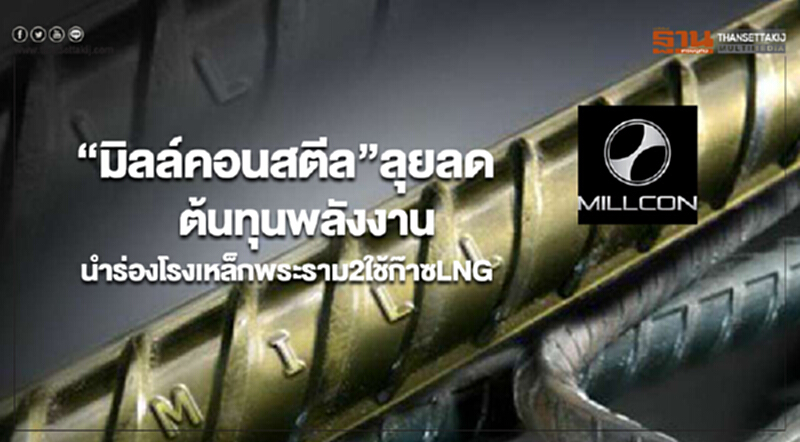 “มิลล์คอนสตีล”ลุยลดต้นทุนพลังงานนำร่องโรงเหล็กพระราม2ใช้ก๊าซLNG “มิลล์คอนสตีล”ลุยลดต้นทุนพลังงานนำร่องโรงเหล็กพระราม2ใช้ก๊าซLNG