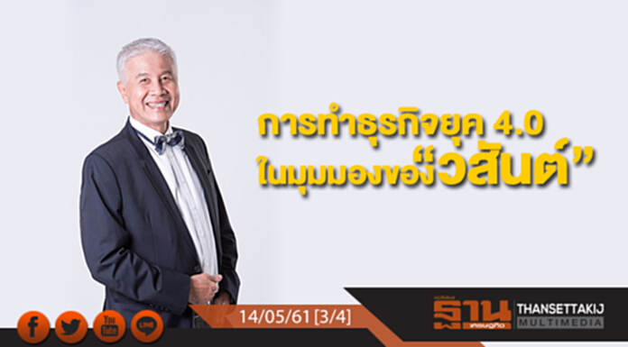 ชั่วโมงฐานเศรษฐกิจ : การทำธุรกิจยุค 4.0 ในมุมมองของ “วสันต์” ชั่วโมงฐานเศรษฐกิจ : การทำธุรกิจยุค 4.0 ในมุมมองของ “วสันต์”