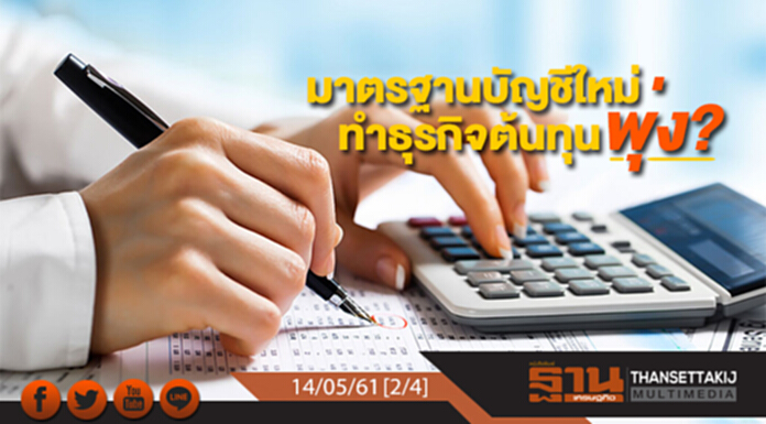 ชั่วโมงฐานเศรษฐกิจ : มาตรฐานบัญชีใหม่ทำธุรกิจต้นทุนพุ่ง? ชั่วโมงฐานเศรษฐกิจ : มาตรฐานบัญชีใหม่ทำธุรกิจต้นทุนพุ่ง?