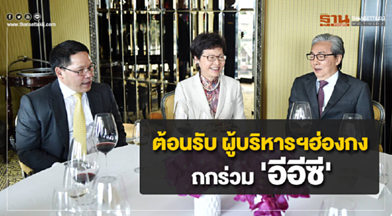 "สมคิด" ต้อนรับ ผู้บริหารฯฮ่องกง ถกร่วม 'อีอีซี' "สมคิด" ต้อนรับ ผู้บริหารฯฮ่องกง ถกร่วม 'อีอีซี'