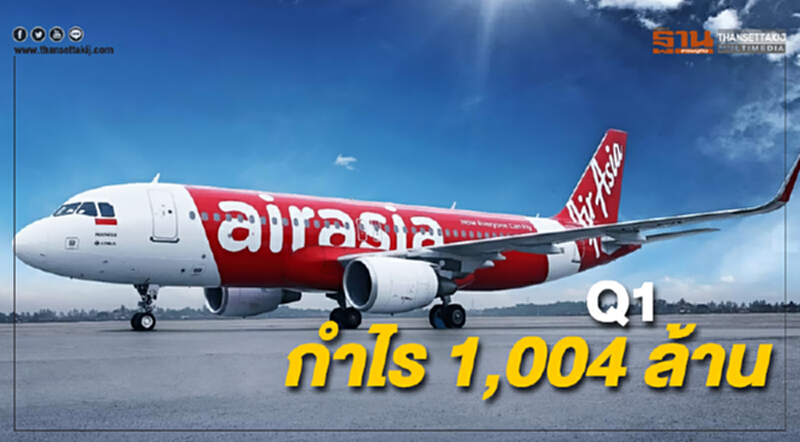 AAV ประกาศ Q1 กำไร 1,004 ล้าน AAV ประกาศ Q1 กำไร 1,004 ล้าน