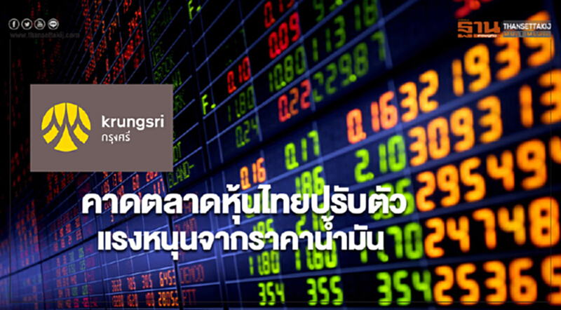 บล.กรุงศรีคาดตลาดหุ้นไทยปรับตัวแรงหนุนจากราคาน้ำมัน บล.กรุงศรีคาดตลาดหุ้นไทยปรับตัวแรงหนุนจากราคาน้ำมัน
