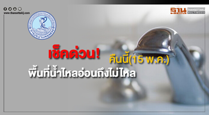เช็คด่วน!พื้นที่น้ำประปาไหลอ่อนถึงไม่ไหลคืนนี้(15 พ.ค.) เช็คด่วน!พื้นที่น้ำประปาไหลอ่อนถึงไม่ไหลคืนนี้(15 พ.ค.)