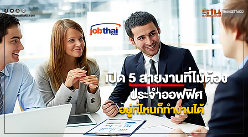 “จ๊อบไทย” เปิด 5 สายงานที่ไม่ต้องประจำออฟฟิศอยู่ที่ไหนก็ทำงานได้ “จ๊อบไทย” เปิด 5 สายงานที่ไม่ต้องประจำออฟฟิศอยู่ที่ไหนก็ทำงานได้