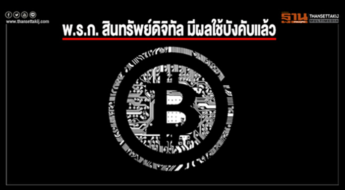 ก.ล.ต. เผย พ.ร.ก. สินทรัพย์ดิจิทัล มีผลใช้บังคับแล้ว พร้อมเร่งเปิดรับความคิดเห็นประกาศที่เกี่ยวข้อง ก.ล.ต. เผย พ.ร.ก. สินทรัพย์ดิจิทัล มีผลใช้บังคับแล้ว พร้อมเร่งเปิดรับความคิดเห็นประกาศที่เกี่ยวข้อง