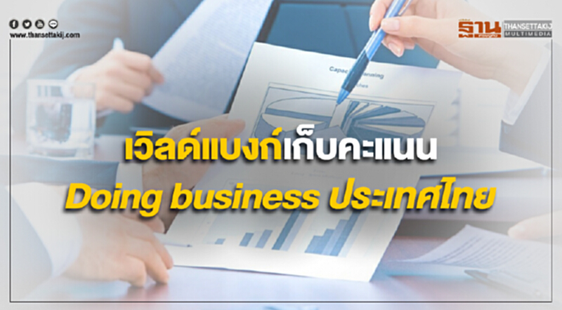เริ่มแล้ว เวิลด์แบงก์เก็บคะแนน Doing business ประเทศไทย เริ่มแล้ว เวิลด์แบงก์เก็บคะแนน Doing business ประเทศไทย